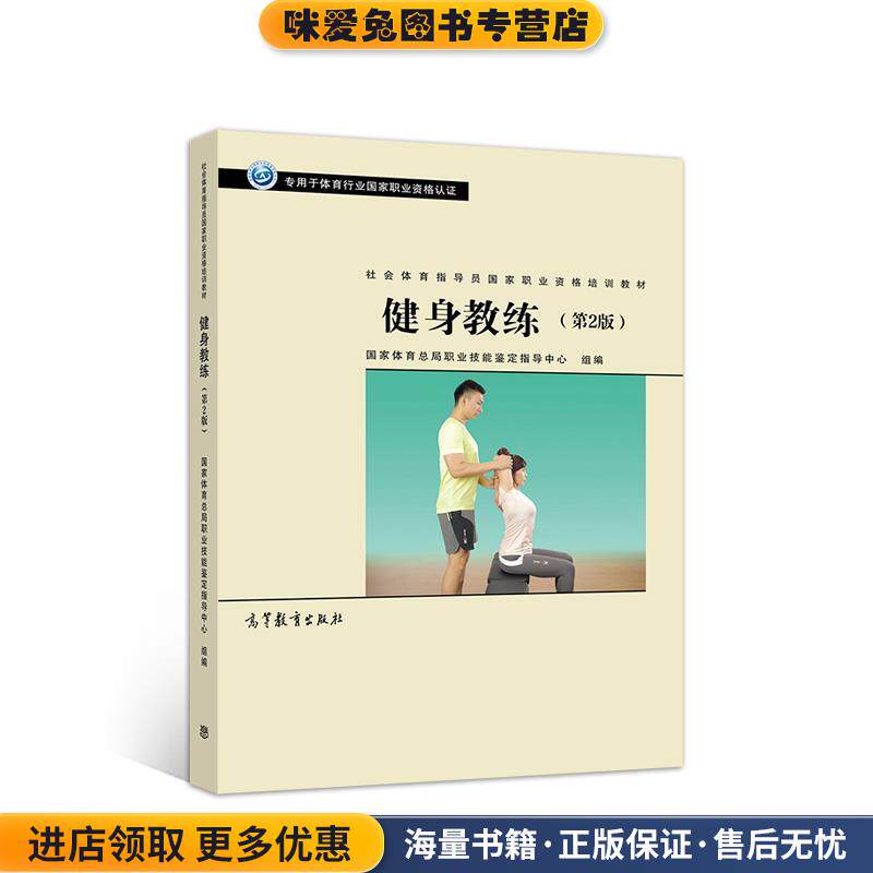 社会体育指导员职业培训教材--健身教练(正版收藏品)国家体育总局职业技能鉴定指导中心高等教育出版社9787040519518