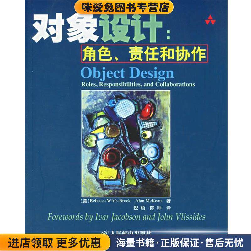 对象设计:角色、责任和协作(正版收藏品)(美)布罗克(BROCK,R.W.),(美)麦基恩(McKean,A.)著,倪硕,陈师 译人民邮电出版社