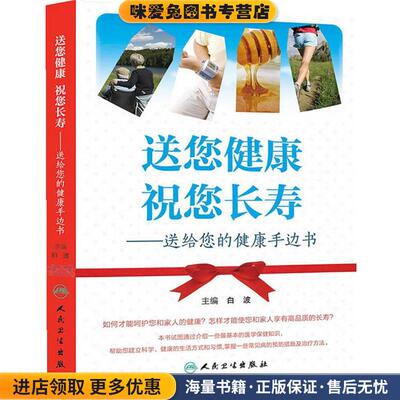 送您健康祝您长寿送给您的健康手边书(正版收藏品)白波　主编人民卫生出版社9787117185905
