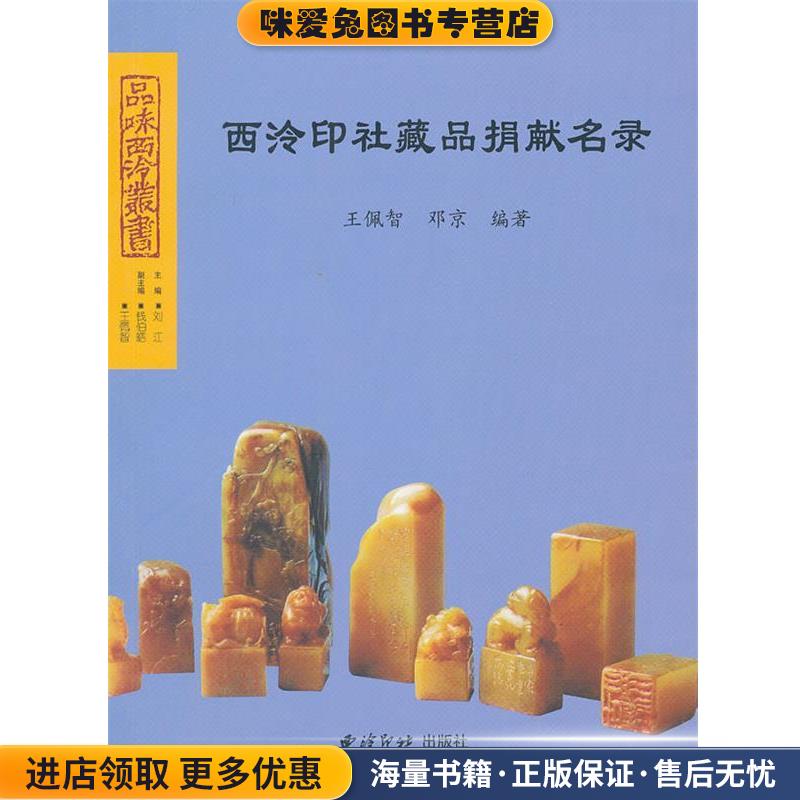 正版收藏品西冷印社藏品捐献名录王佩智,邓京编著西泠出版社