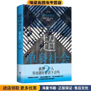 日 收藏品 荒川和久著 郭超敏 社9787213104626 超单身社会 译浙江人民出版 正版