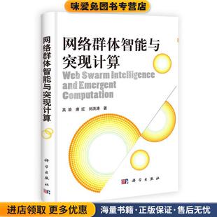 网络群体智能与突现计算(正版收藏品)吴渝,唐红,刘洪涛 著科学出版社9787030326447