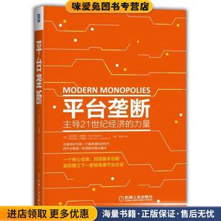 平台垄断:主导21世纪经济的力量(正版收藏品)(美)亚历克斯·莫塞德,尼古拉斯L.约翰逊机械工业出版社9787111587309
