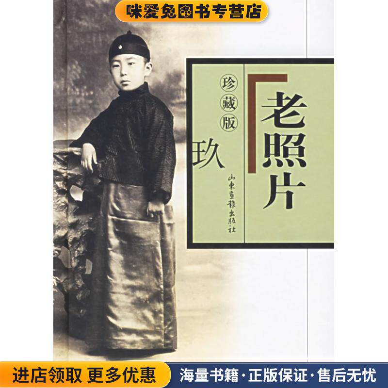 老照片(正版收藏品)刘传喜 出版人山东画报出版社9787807132929