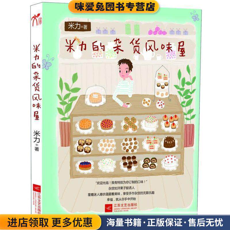 米力的杂货风味屋(正版收藏品)米力 著江苏文艺出版社9787539952512