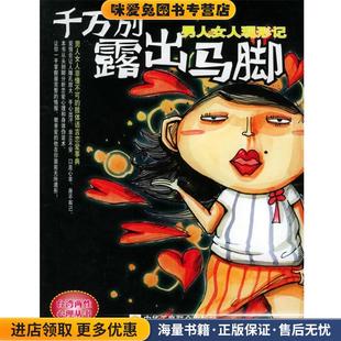 千万别露出马脚：男人女人现形记——两性心理丛书(正版收藏品)维吉妮,米契尔 编著中华工商联合出版社9787801932464