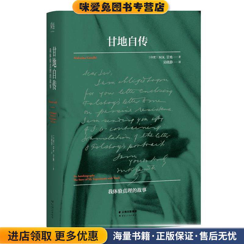甘地自传(正版收藏品)[印]M.K.甘地 著,吴晓静 译云南人民出版社9787222132429