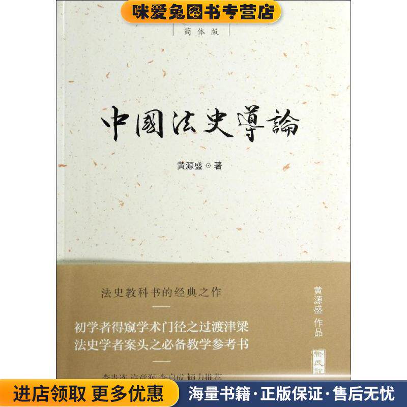 新民说 中国法史导论(正版收藏品)黄源盛　著广西师范大学出版社9787549556632