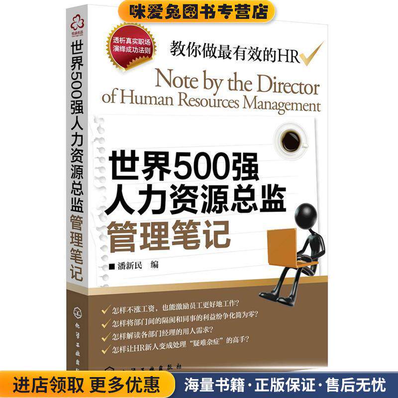 世界500强人力资源总监管理笔记(正版收藏品)潘新民化学工业出版社9787122114297