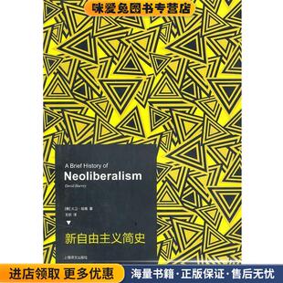 新自由主义简史(正版收藏品)(美)哈维　著,王钦　译上海译文出版社9787532750917