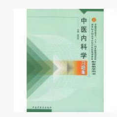正版收藏品中医内科学习题集周仲瑛 主编中国中医药出版社9787801564870