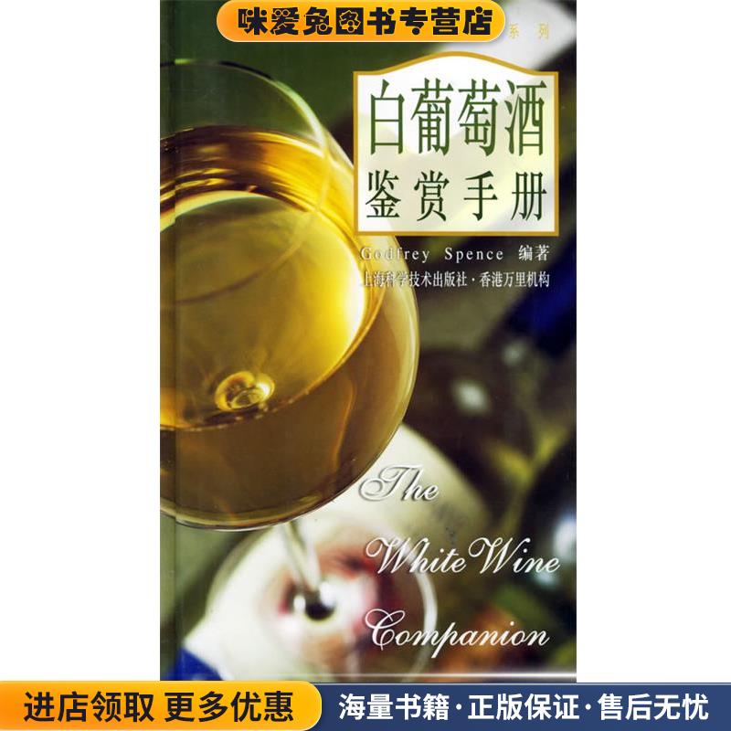 白葡萄酒鉴赏手册(正版收藏品)Godfrey Spence编,樊毓斐译上海科学技术出版社9787532353590