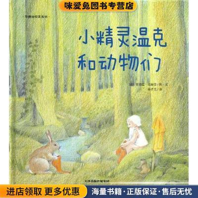 华德福绘本系列:小精灵温克和动物们(正版收藏品)[荷] 里德温 • 范赫芬　编绘,孙青昊　译天津教育出版社9787530970744