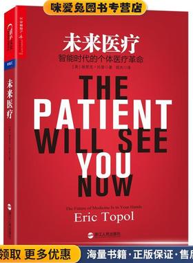 未来医疗:智能时代的个体医疗革命(正版收藏品)(美)埃里克·托普 (Eric Topol)浙江人民出版社9787213072628