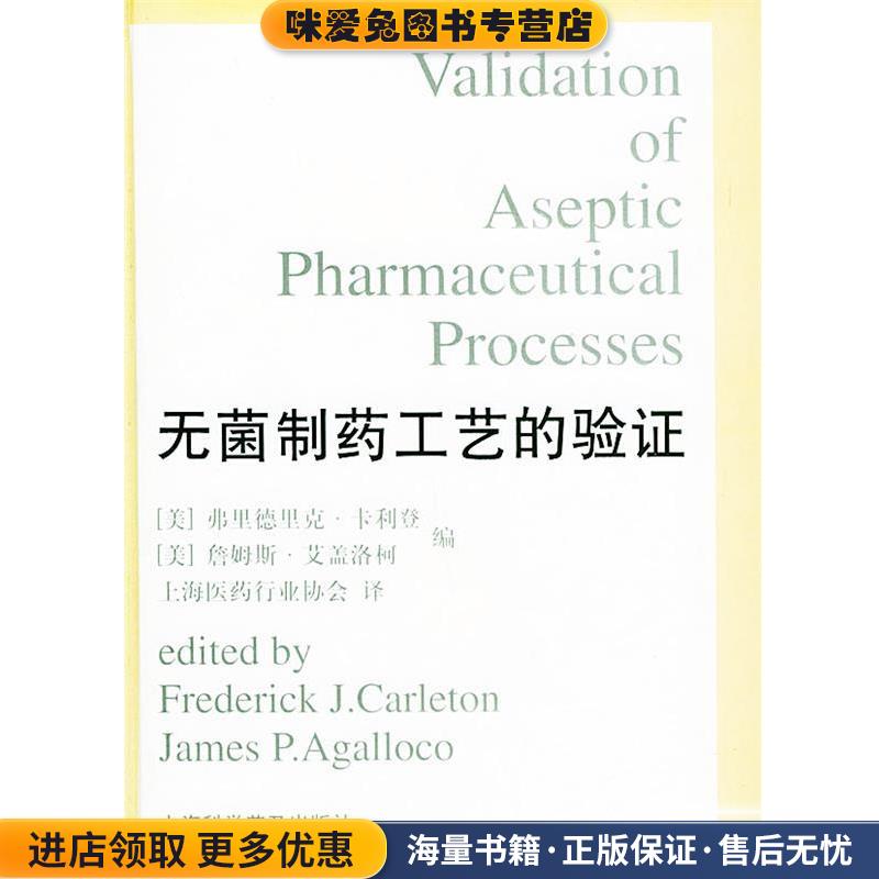 无菌制药工艺的验证 精(正版收藏品)(美)卡利登(Carleton,F.J.),(美)艾盖洛柯(Agalloco,J.P.) 编上海科学普及出版社9787542714619
