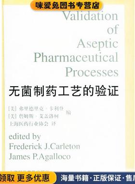 无菌制药工艺的验证 精(正版收藏品)(美)卡利登(Carleton,F.J.),(美)艾盖洛柯(Agalloco,J.P.) 编上海科学普及出版社9787542714619