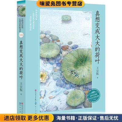 真想变成大大的荷叶(正版收藏品)王宜振天天出版社有限责任公司9787501611232