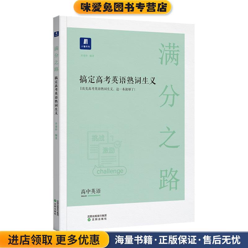 满分之路.搞定高考英语熟词生义(正版收藏品)沈阳出版社9787571604325
