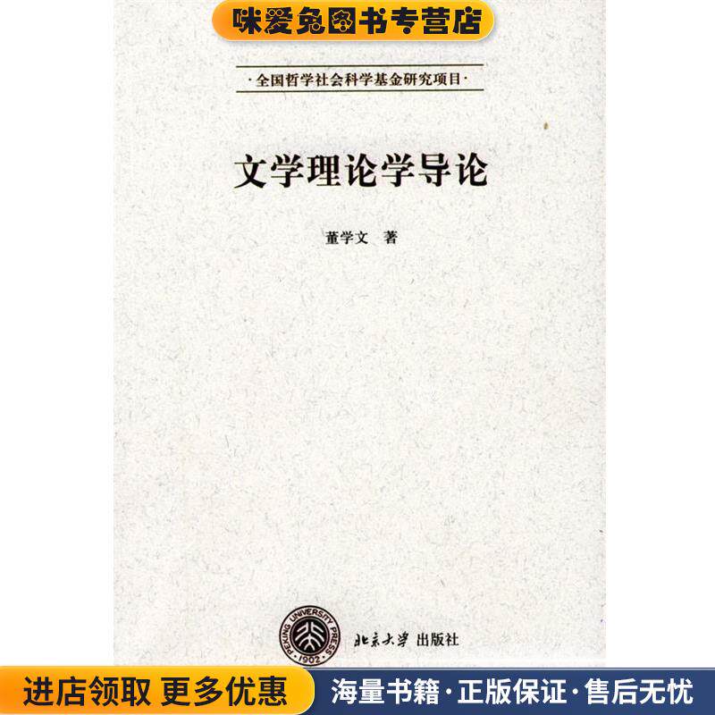文学理论学导论(正版收藏品)董学文 著北京大学出版社9787301071427