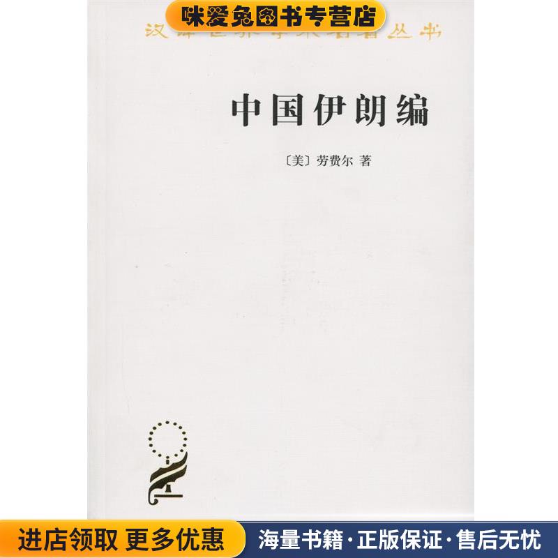 中国伊朗编(正版收藏品)(美)劳费尔(Berthold Laufer) 著,林筠因 译商务印书馆9787100115537