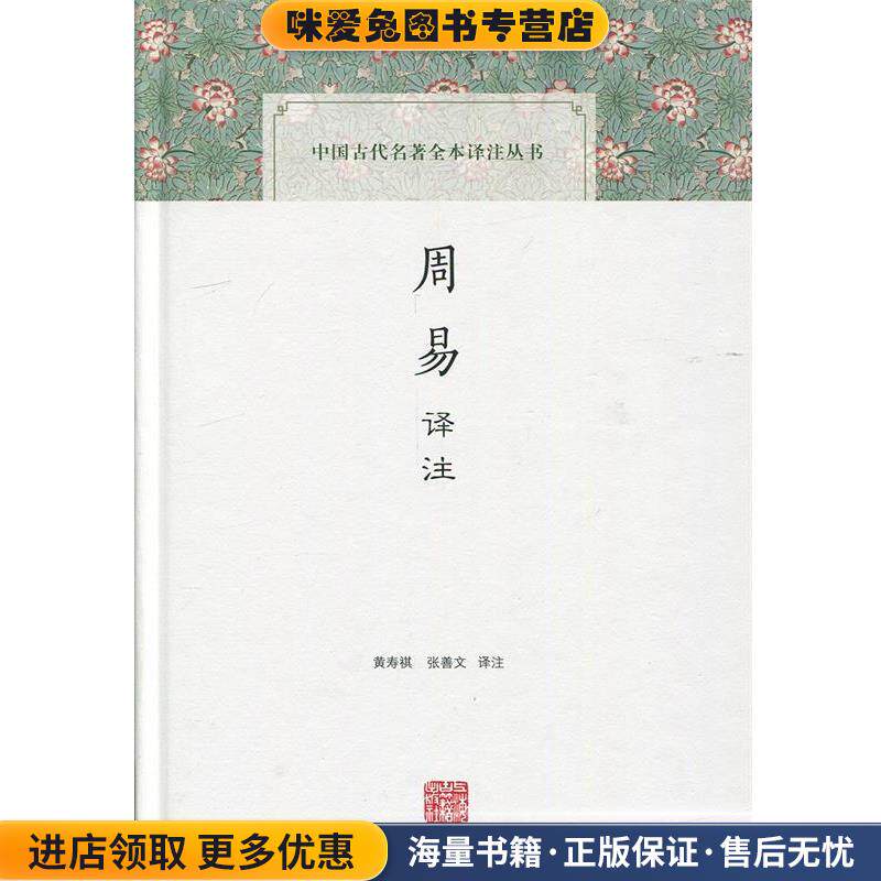 周易译注(正版收藏品)黄寿祺,张善文　译注上海古籍出版社9787532578207
