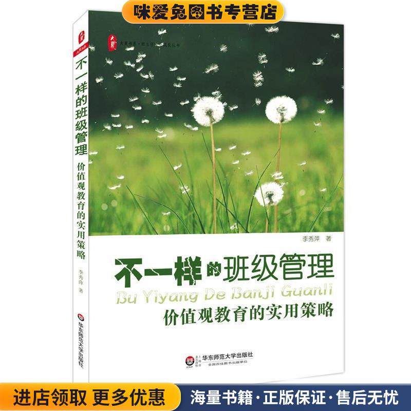不一样的班级管理:价值观教育的实用策略 大夏书系(正版收藏品)李秀萍　著华东师范大学出版社9787567524422,书籍/杂志/报纸,育儿其他,淘宝优惠券,粉丝福利购,淘宝优惠卷