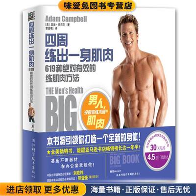 四周练出一身肌肉(正版收藏品)(美)亚当·坎贝尔(Adam Campbell)著浙江科学技术出版社9787534148484