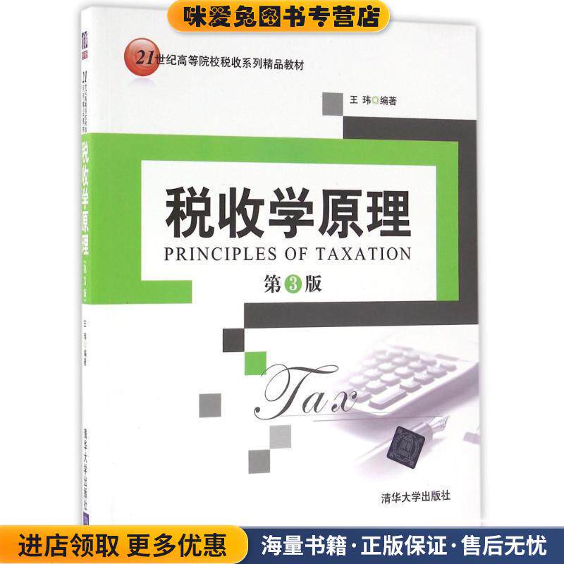 税收学原理-第3版(正版收藏品)王玮清华大学出版社9787302446064图片