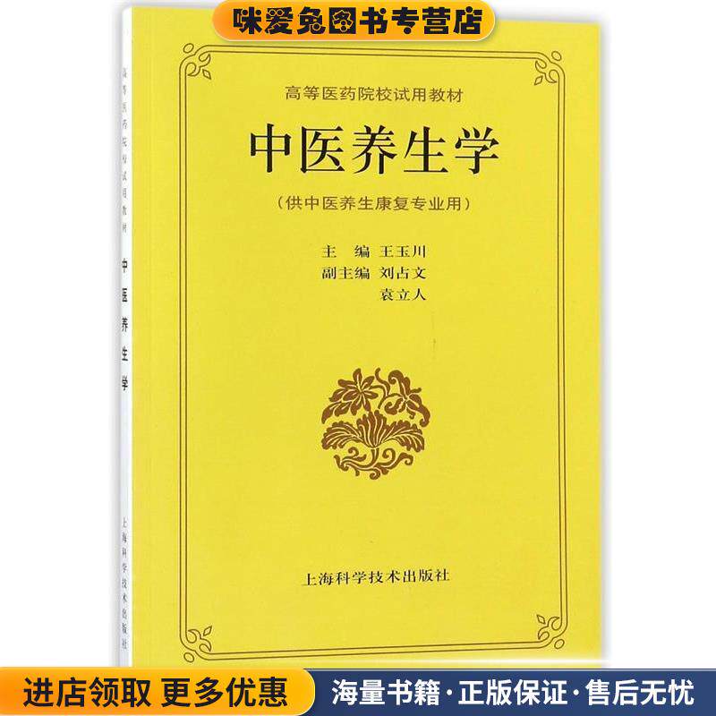 高等医药院校试用教材:中医养生学(正版收藏品)王玉川 编上海科学技术出版社9787532327065