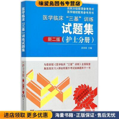 医院分级管理参考用书:医学临床“三基”训练试题集 新二版(正版收藏品)吴钟琪湖南科技出版社9787535787590