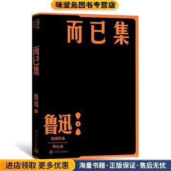而已集(正版收藏品)鲁迅 著人民文学出版社9787020152568