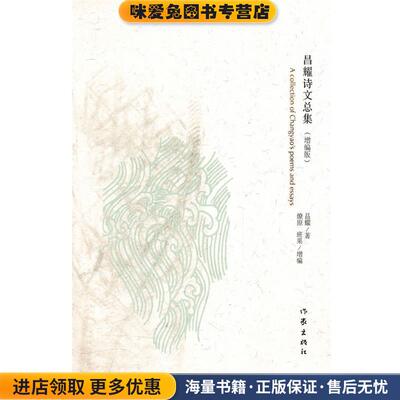 昌耀诗文总集(正版收藏品)燎原,班果增　编作家出版社9787506354417