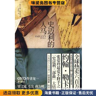 史迈利的人马(正版收藏品)(英)勒卡雷,李静宜上海人民出版社9787208084735