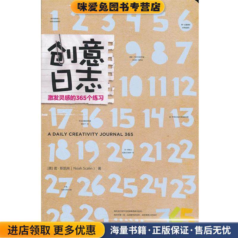 创意日志:激发灵感的365个练习(正版收藏品)(美)偌·斯凯林上海人民美术出版社9787532277001