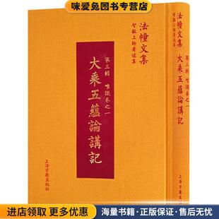 大乘五蕴论讲记(正版收藏品)智敏 著上海古籍出版社9787532586097