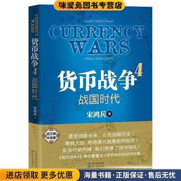 货币战争4:战国时代(正版收藏品)宋鸿兵 著长江文艺出版社9787535479853图片