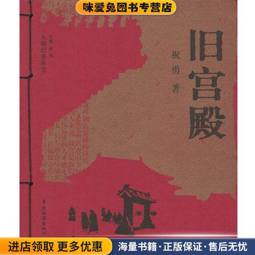 旧宫殿(正版收藏品)祝勇 著中国旅游出版社9787503222481