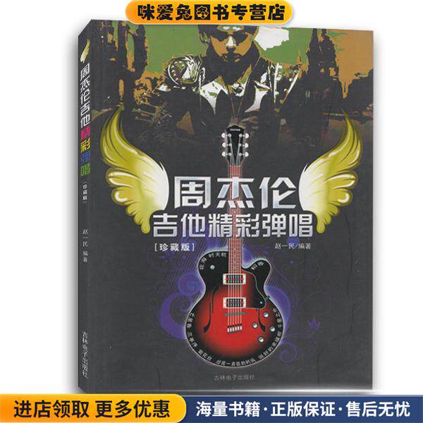 周杰伦吉他精彩弹唱(正版收藏品)赵一民 著吉林电子出版社9787900451880