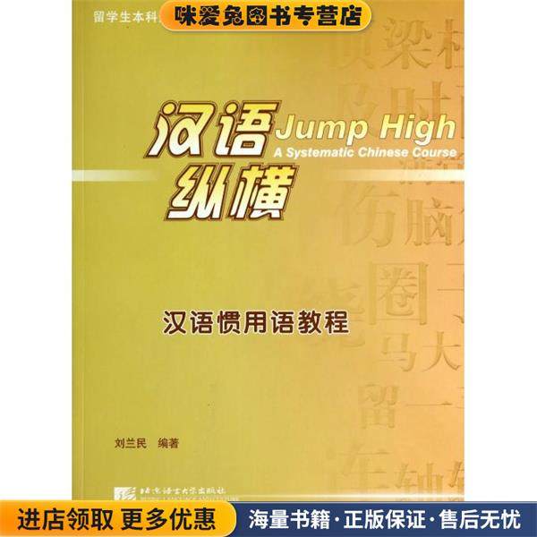 汉语纵横-汉语惯用语教程(正版收藏品)刘兰民北京语言大学出版社9787561937525