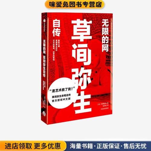 无限的网-草间弥生自传(正版收藏品)草间弥生中信出版集团9787521722994