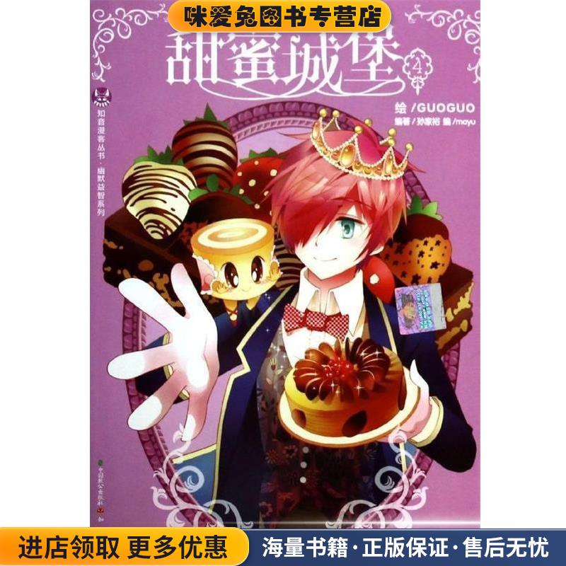 知音漫客丛书·幽默益智系列:甜蜜城堡(正版收藏品)孙家裕 著,mayu 编,GUOGUO 绘中国致公出版社9787514506501