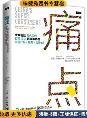 痛点:大众创业时代如何打动13亿超级消费者并将产品卖给他们(正版收藏品)Savio Chan(萨维奥·陈),Michael Zakkour(迈克尔·扎电子