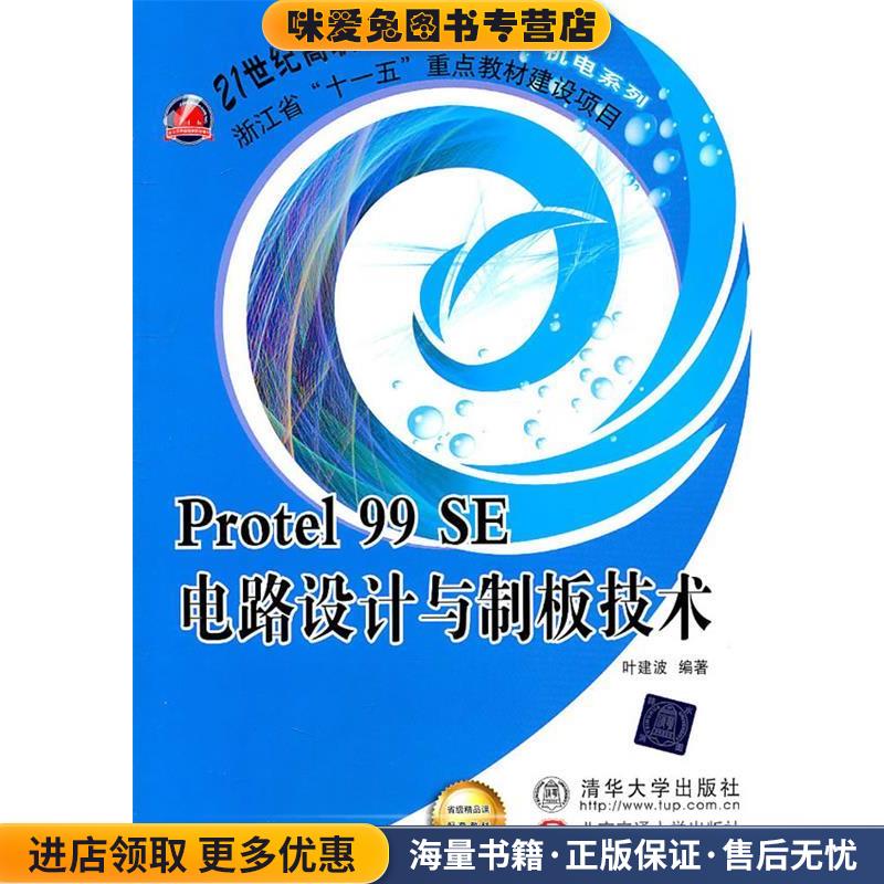 Protel 99SE电路设计与制板技术(正版收藏品)叶建波　编著北京交通大学出版社9787512105638