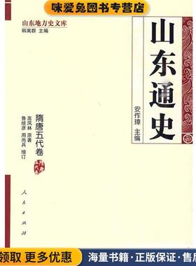 山东通史·隋唐五代卷—山东地方史文库(正版收藏品)安作璋　主编,高凤林　原著,鲁统彦,周尚兵　增订人民出版社9787010084763