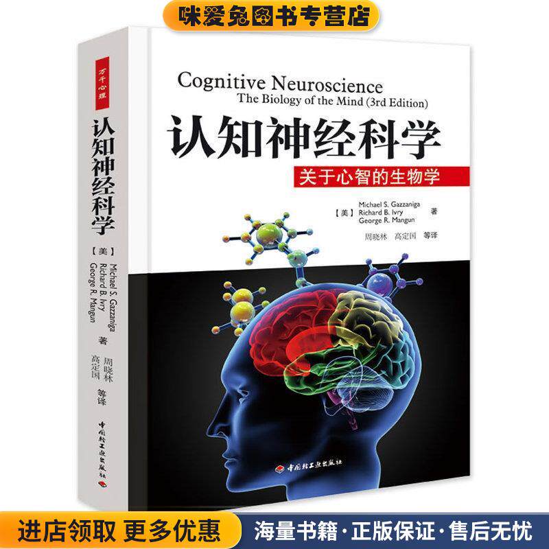 认知神经科学－关于心智的生物学(正版收藏品)(美)葛詹尼加　等著,周晓林,高定国　等译中国轻工业出版社9787501978564