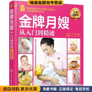 收藏品 正版 马水学 艾小雄 社9787122273925 就业金手指系列 主编化学工业出版 金牌月嫂从入门到精通