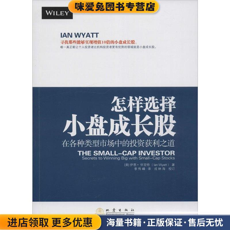 怎样选择小盘成长股(正版收藏品)[美] 伊恩·怀亚特（Ian Wyatt） 著,季传峰 译地震出版社9787502846312