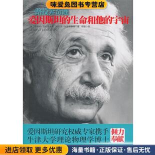 正版 收藏品 美 爱因斯坦 特拉沃·利普斯康姆国际文化出版 宇宙 爱丽丝·克拉普莱斯 公司9787801736079 生命和他