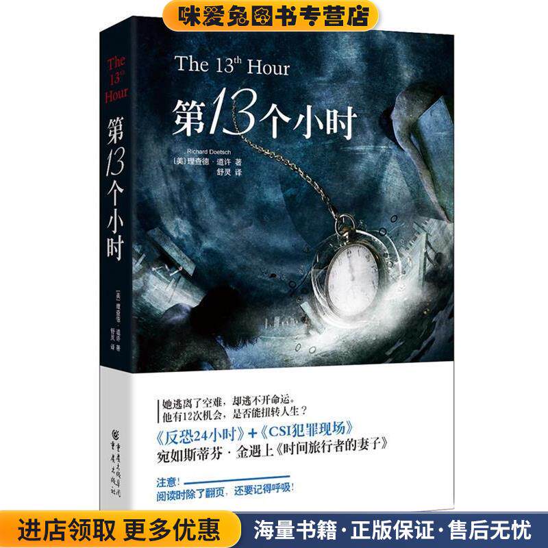 第13个小时(正版收藏品)【美】理查德·道许 著,舒灵 译重庆出版社9787229075354