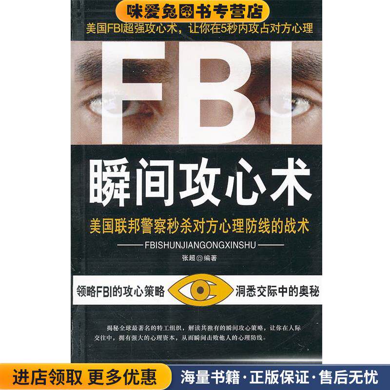 FBI瞬间攻心术(正版收藏品)张超　编著石油工业出版社9787502189648